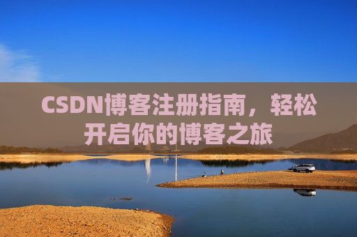 CSDN博客注册指南，轻松开启你的博客之旅